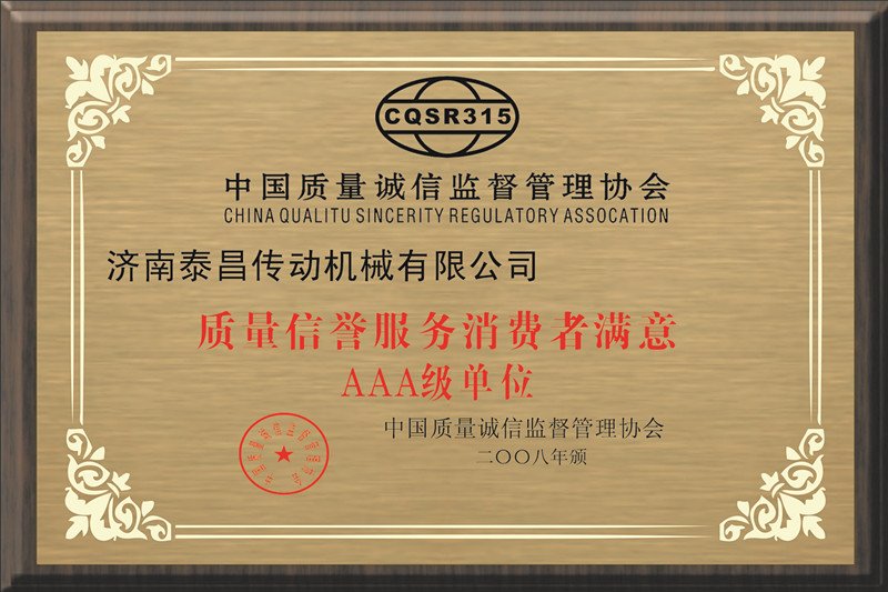 质量信誉消费者满意3A级单位